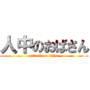 人中のおばさん (attack on titan)