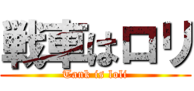戦車はロリ (Tank is loli)