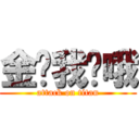 金额我饿哦 (attack on titan)