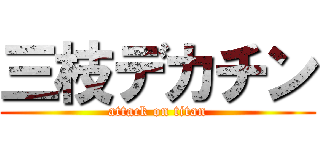 三枝デカチン (attack on titan)