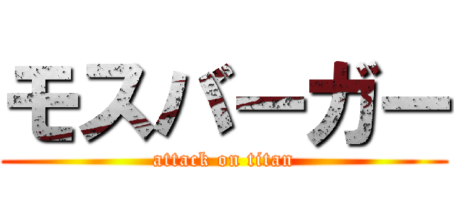 モスバーガー (attack on titan)