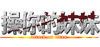 操你的妹妹 (attack on titan)