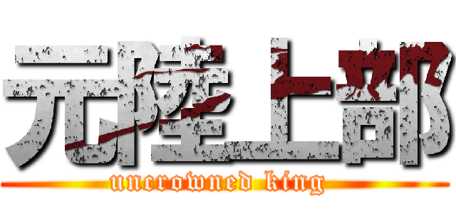 元陸上部 (uncrowned king )