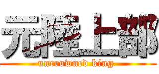 元陸上部 (uncrowned king )