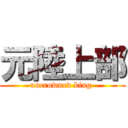 元陸上部 (uncrowned king )