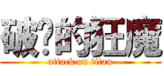 破处的狂魔 (attack on titan)