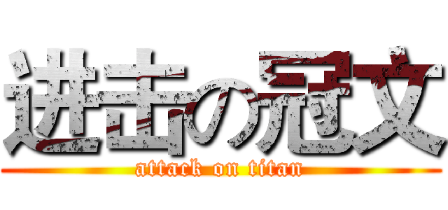 进击の冠文 (attack on titan)