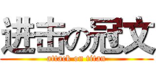 进击の冠文 (attack on titan)