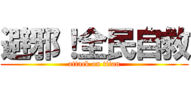 避邪！全民自救 (attack on titan)