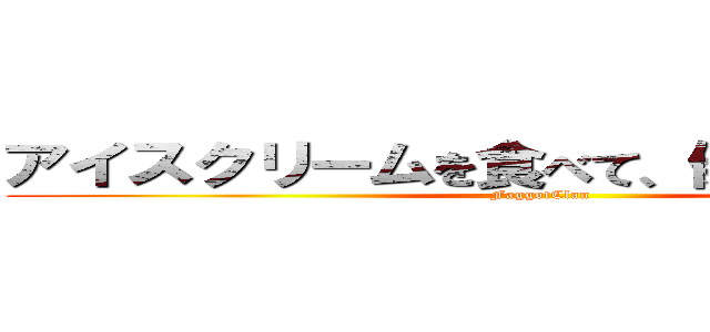アイスクリームを食べて、健康になるＦＣ (FaggotClan)