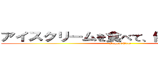 アイスクリームを食べて、健康になるＦＣ (FaggotClan)