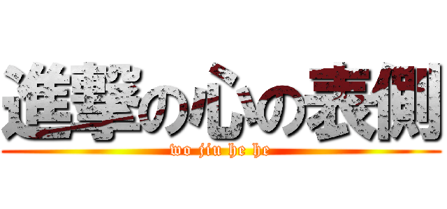 進撃の心の表側 (wo jiu he he)