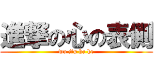 進撃の心の表側 (wo jiu he he)