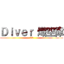 Ｄｉｖｅｒ 熾空律 (AD)