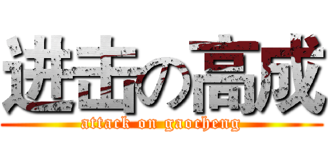 进击の高成 (attack on gaocheng)