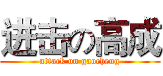 进击の高成 (attack on gaocheng)