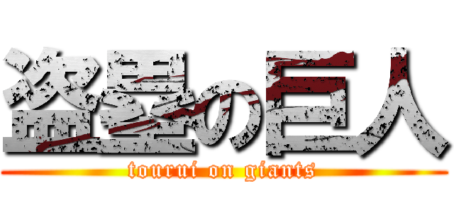 盗塁の巨人 (tourui on giants)