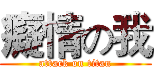 癡情の我 (attack on titan)