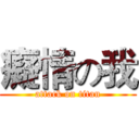癡情の我 (attack on titan)