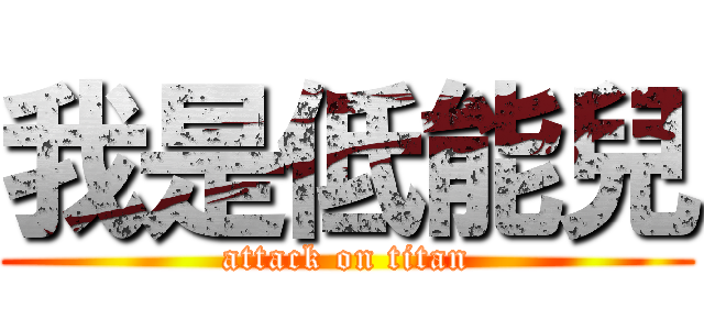 我是低能兒 (attack on titan)