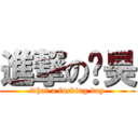 進撃の丛昊 (what a fucking day)