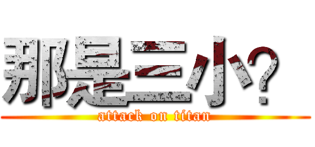 那是三小？ (attack on titan)