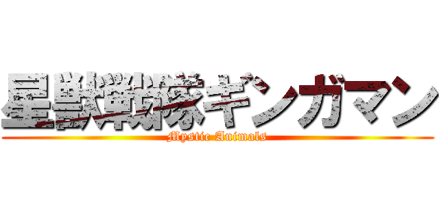 星獣戦隊ギンガマン (Mystic Animals)