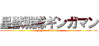 星獣戦隊ギンガマン (Mystic Animals)