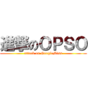 進撃のＯＰＳＯ (attack on GoogleMiss)