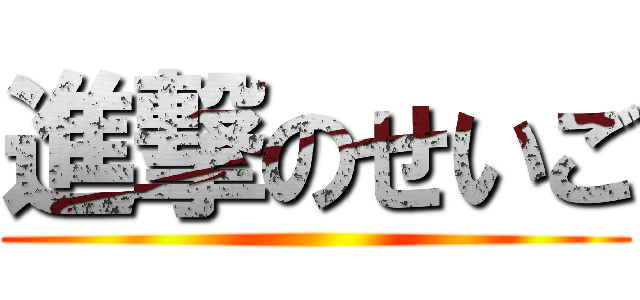 進撃のせいご ()
