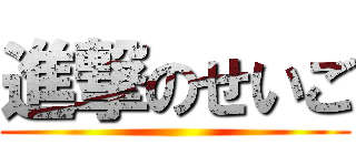 進撃のせいご ()