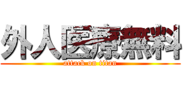 外人医療無料 (attack on titan)