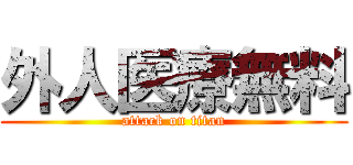 外人医療無料 (attack on titan)