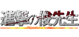 進撃の俊先生 (Thanks a lot！)