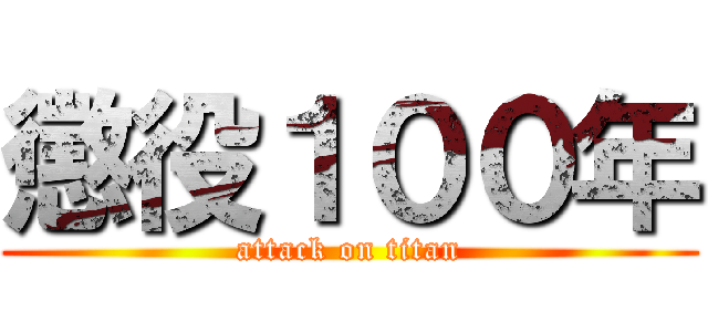 懲役１００年 (attack on titan)