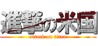 進撃の米国 (attack on titan)