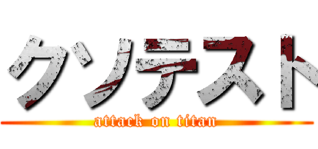 クソテスト (attack on titan)
