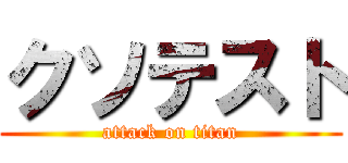 クソテスト (attack on titan)