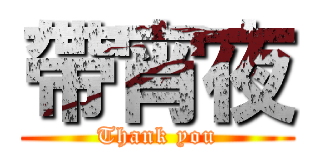 帶宵夜 (Thank you)