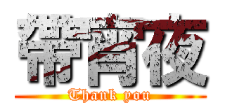 帶宵夜 (Thank you)