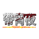 帶宵夜 (Thank you)