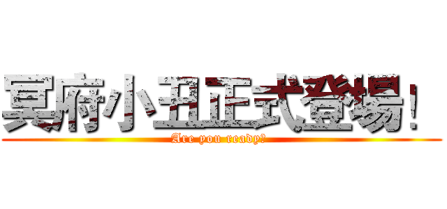 冥府小丑正式登場！ (Are you ready? )