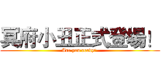 冥府小丑正式登場！ (Are you ready? )
