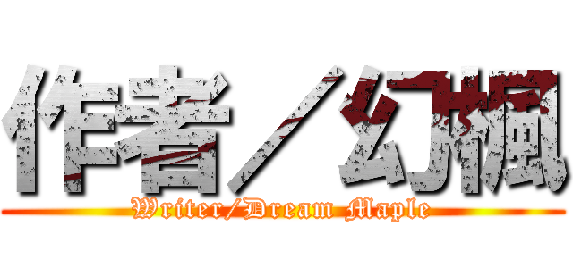 作者／幻楓 (Writer/Dream Maple)