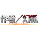 作者／幻楓 (Writer/Dream Maple)