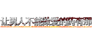 让男人不能做爱的药有那些 (让男人不能做爱的药有那些【电-186x2687x6963-Q278180069元-吉-药-业】我们做的是长期生意,靠的是老客户长期支持 http://sngk.net/6tGPZK
)