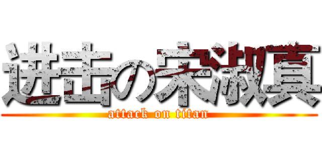 进击の宋淑真 (attack on titan)