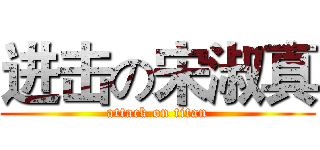 进击の宋淑真 (attack on titan)