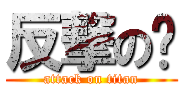 反撃の🎵 (attack on titan)