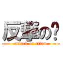 反撃の🎵 (attack on titan)